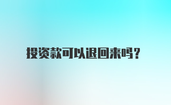 投资款可以退回来吗?