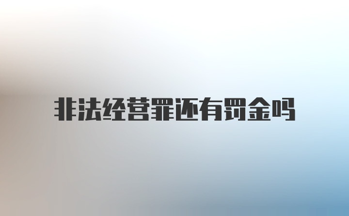 非法经营罪还有罚金吗