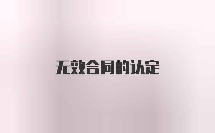 无效合同的认定