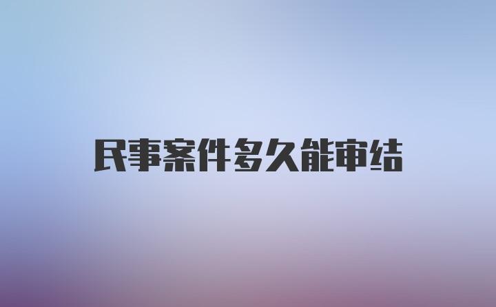 民事案件多久能审结