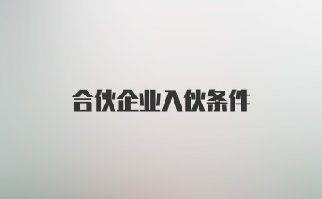 合伙企业入伙条件