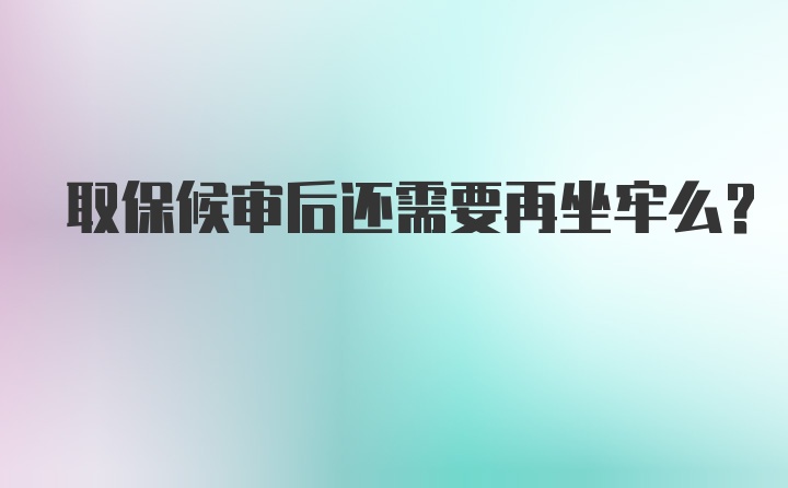 取保候审后还需要再坐牢么？