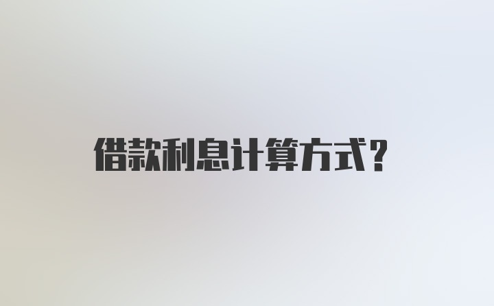 借款利息计算方式?