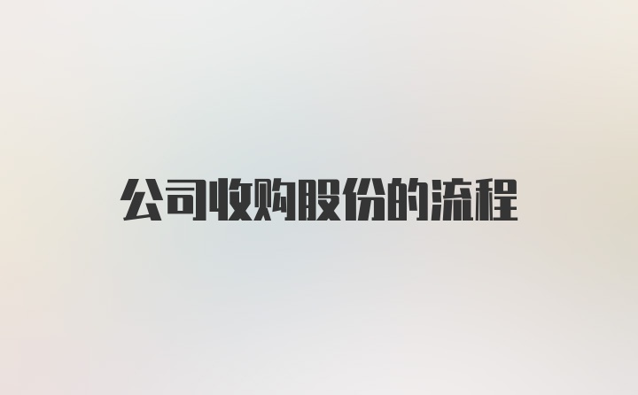 公司收购股份的流程