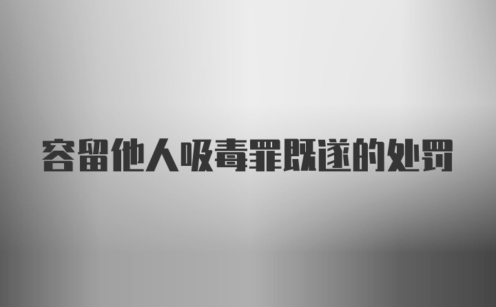 容留他人吸毒罪既遂的处罚