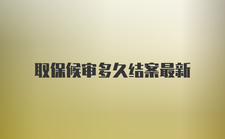 取保候审多久结案最新