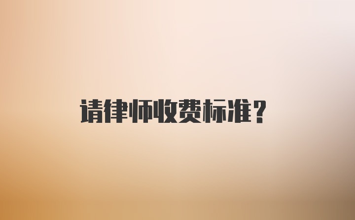 请律师收费标准？