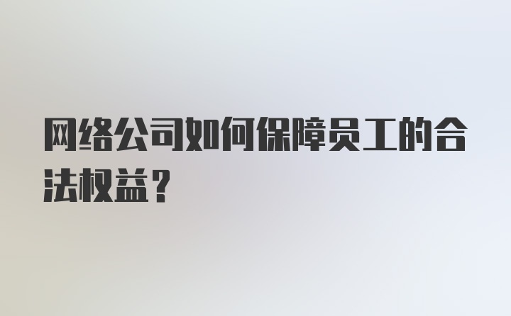 网络公司如何保障员工的合法权益?