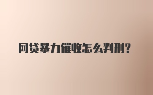 网贷暴力催收怎么判刑？