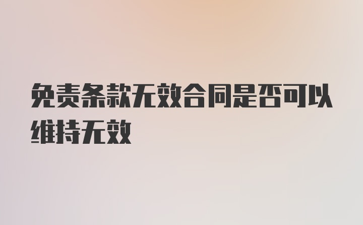 免责条款无效合同是否可以维持无效