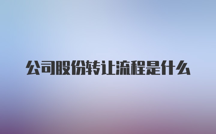 公司股份转让流程是什么