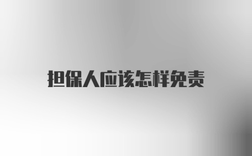 担保人应该怎样免责