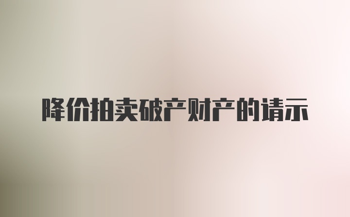 降价拍卖破产财产的请示