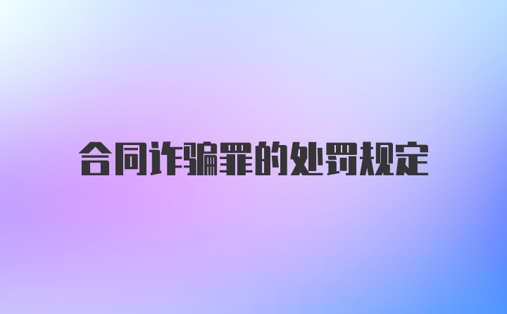 合同诈骗罪的处罚规定