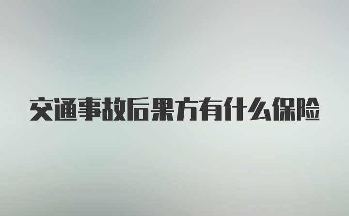 交通事故后果方有什么保险