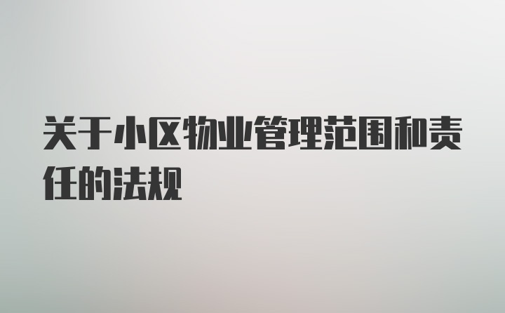 关于小区物业管理范围和责任的法规