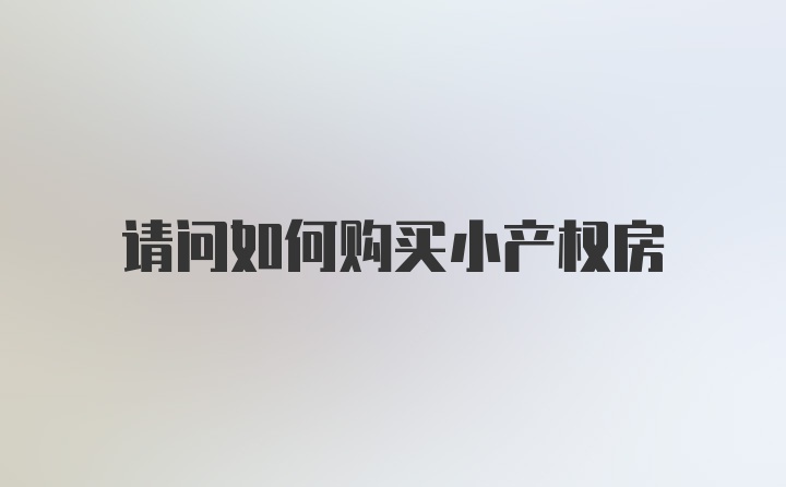 请问如何购买小产权房