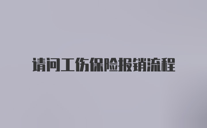 请问工伤保险报销流程