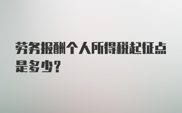 劳务报酬个人所得税起征点是多少？