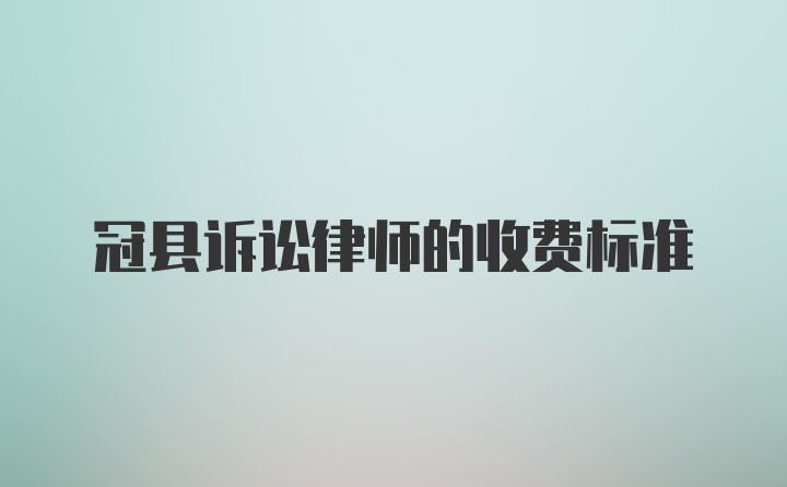 冠县诉讼律师的收费标准