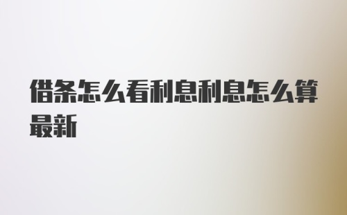 借条怎么看利息利息怎么算最新