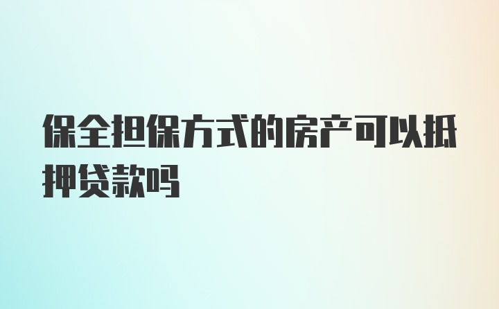 保全担保方式的房产可以抵押贷款吗