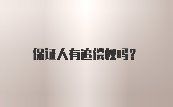 保证人有追偿权吗？