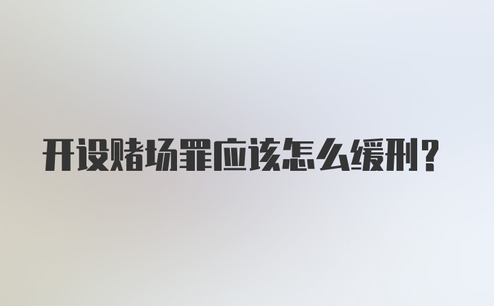 开设赌场罪应该怎么缓刑？