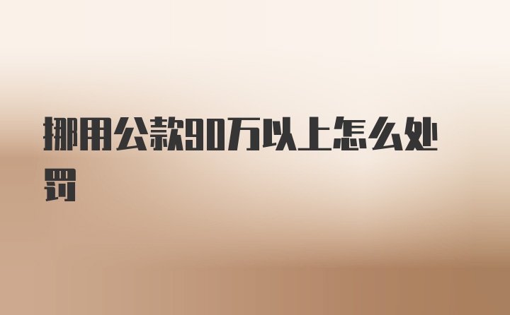 挪用公款90万以上怎么处罚