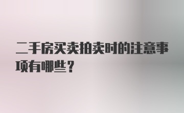 二手房买卖拍卖时的注意事项有哪些？