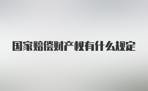 国家赔偿财产权有什么规定