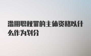 滥用职权罪的主体资格以什么作为划分