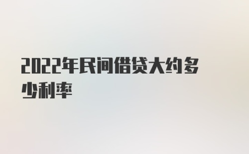 2022年民间借贷大约多少利率