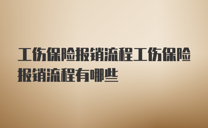 工伤保险报销流程工伤保险报销流程有哪些