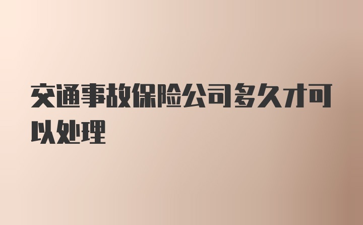 交通事故保险公司多久才可以处理