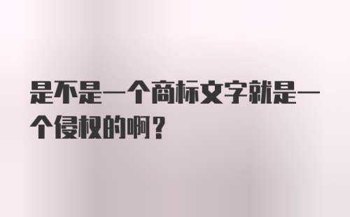 是不是一个商标文字就是一个侵权的啊？