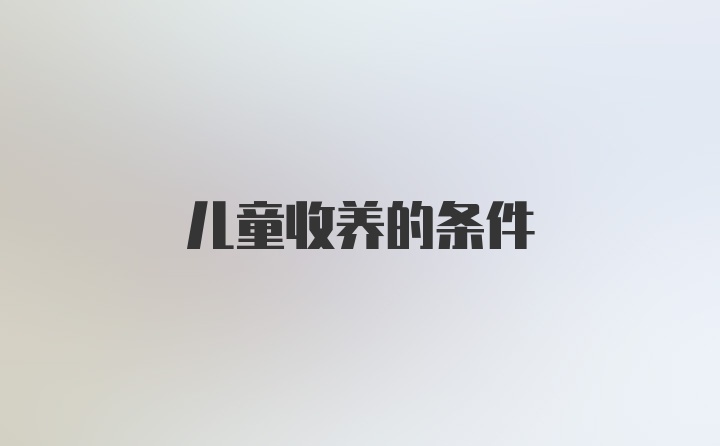 儿童收养的条件