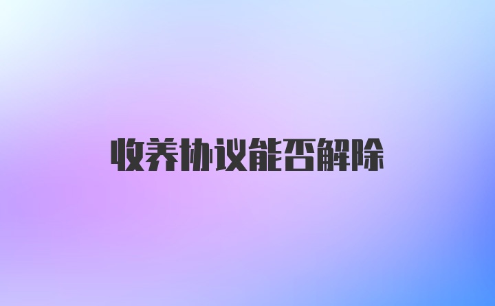 收养协议能否解除