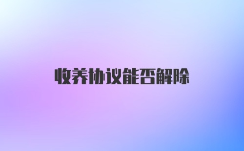 收养协议能否解除