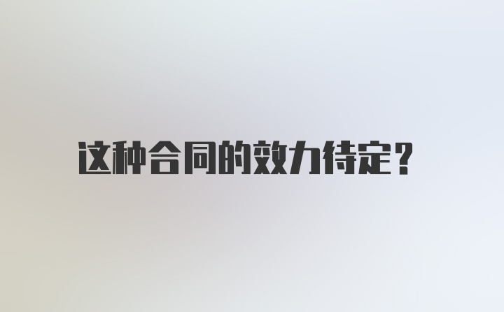 这种合同的效力待定？