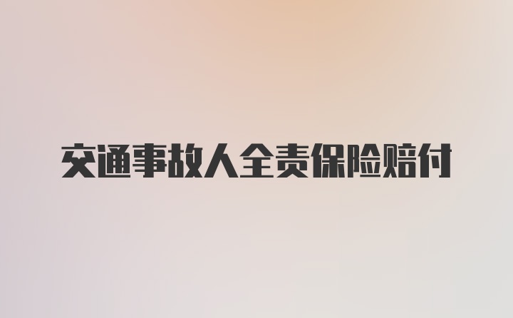 交通事故人全责保险赔付