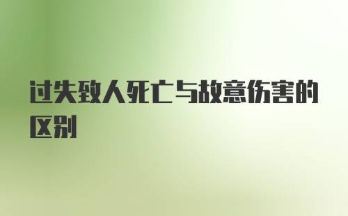 过失致人死亡与故意伤害的区别