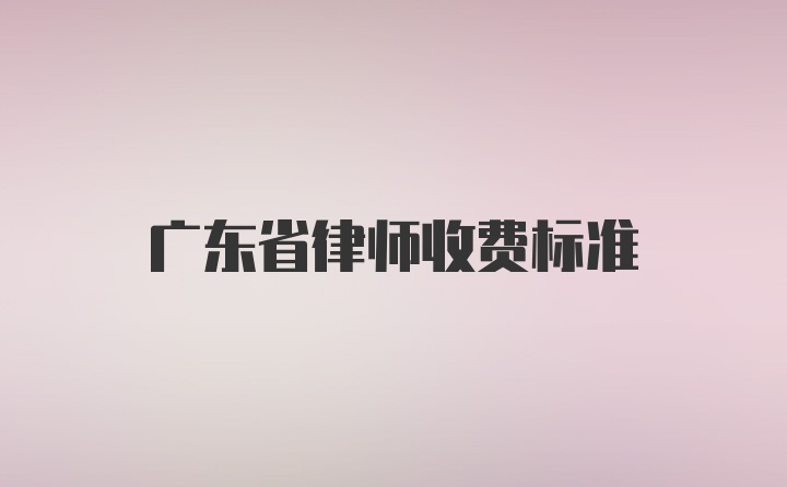 广东省律师收费标准