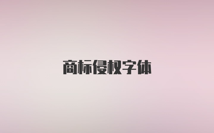 商标侵权字体