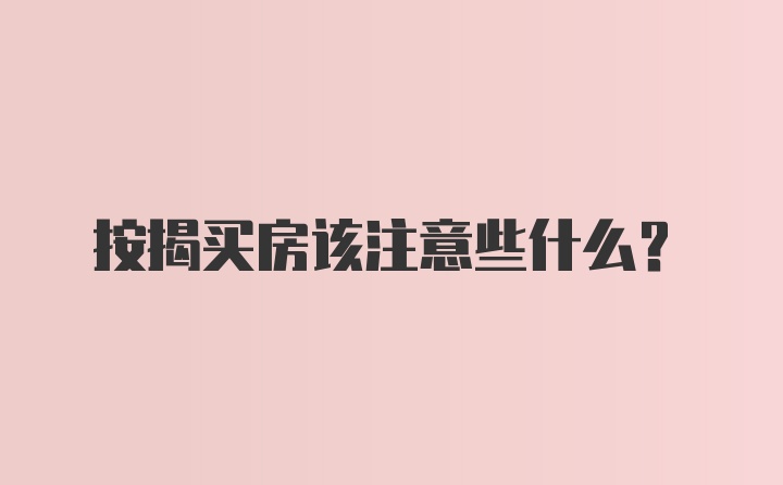 按揭买房该注意些什么？