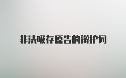 非法吸存原告的辩护词