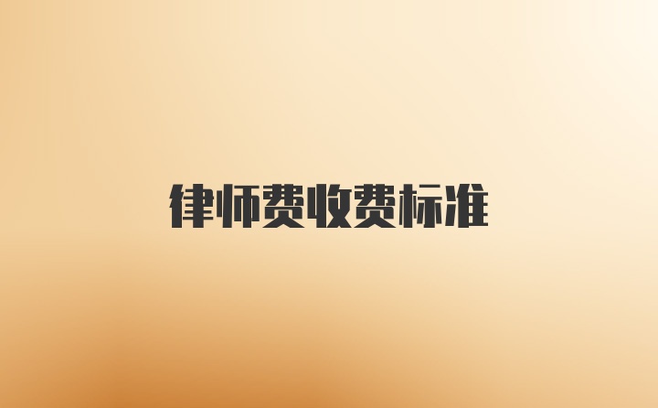 律师费收费标准