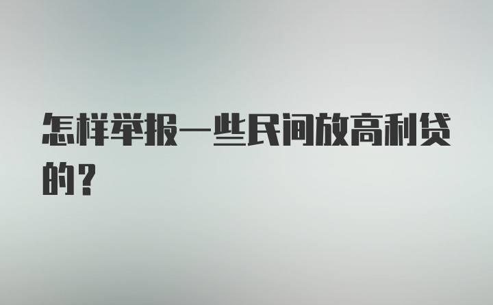 怎样举报一些民间放高利贷的？