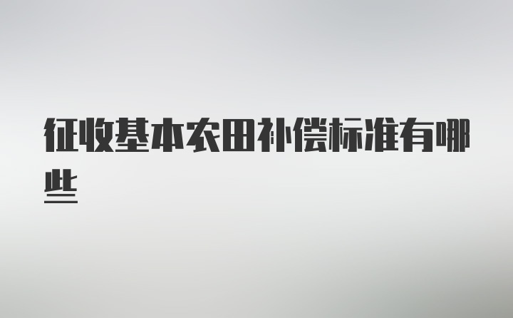 征收基本农田补偿标准有哪些