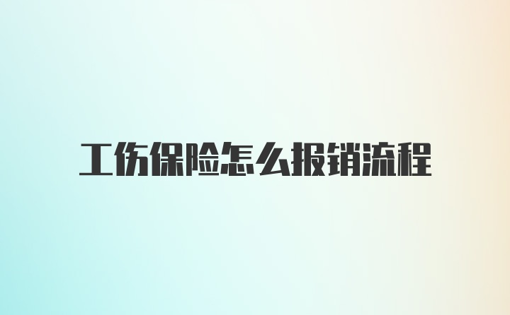 工伤保险怎么报销流程